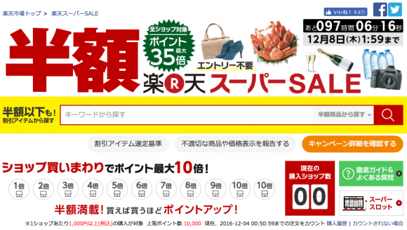楽天スーパーセールで3倍お得に買う方法 Nomad Designer S Tips