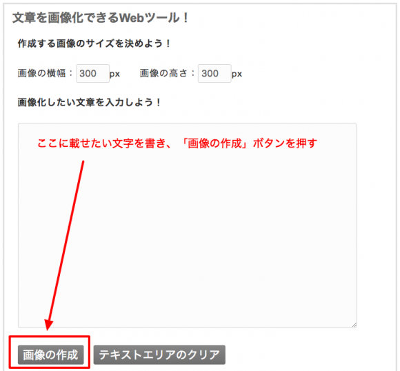 真ん中のフォームに入れたい文字を書き、「画像の作成」ボタンを押す