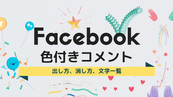 Facebookのコメントにおめでとうと書くと色がつくアレの出し方 消し方 文字一覧 Nomad Designer S Tips