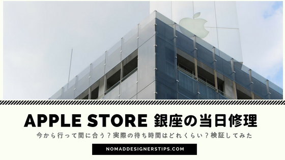 Apple Store銀座の持込修理の混雑状況 当日キャンセル待ちの待ち時間は Nomad Designer S Tips